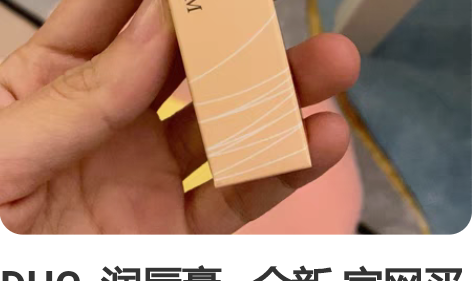 DHC  润唇膏   全新 官网买 感兴趣...