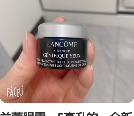 兰蔻眼霜，5毫升的，全新未使用，价格可小刀...
