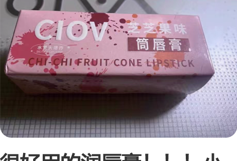 很好用的润唇膏！！！小小的一罐，蛮可爱的，...