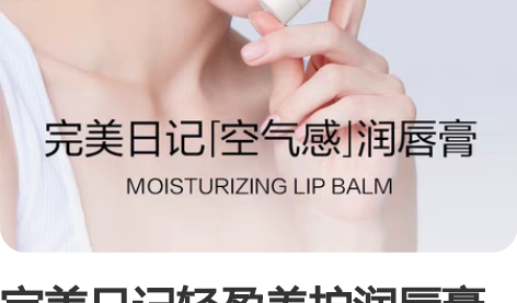 完美日记轻盈养护润唇膏 全新未使用，保质期...