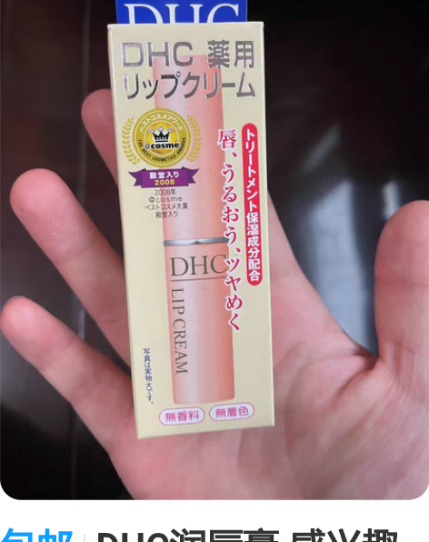 包邮DHC润唇膏 感兴趣的话点“我想要”和...