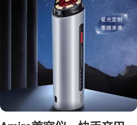Amiro美容仪，快手辛巴直播间，买回来只...