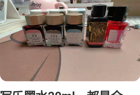 写乐墨水20ml，都是全新，仅试用一下。樱...