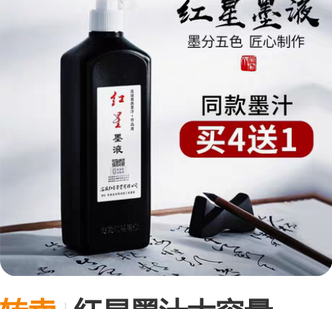 转卖红星墨汁大容量450g毛笔书法国画专用...
