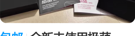 包邮全新未使用极萌Jmoon美容仪到手四支...