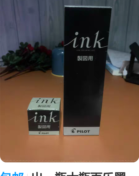 包邮出一瓶大瓶百乐墨水，画漫画贼好用，小的...