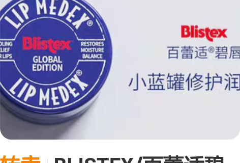 转卖BLISTEX/百蕾适碧唇小蓝罐润唇膏...