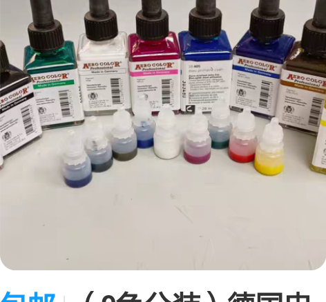 包邮(9色分装)德国史明克丙烯墨水分装81...