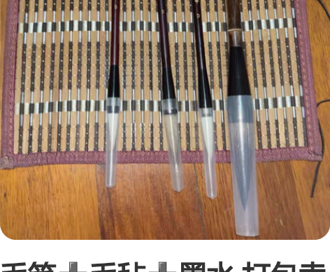 毛笔毛毡墨水 打包卖 感兴趣的话点“我想要...