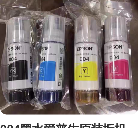 004墨水爱普生原装拆机墨水，一套四色包邮...