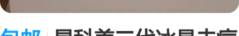 包邮易科美二代冰晶去痘坑美容仪押金 拍下付...