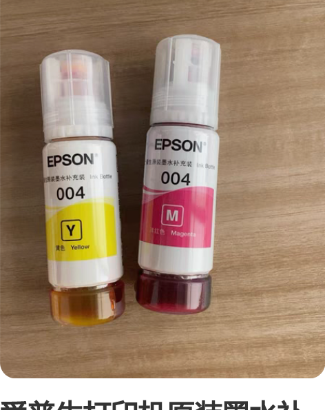 爱普生打印机原装墨水补充装，买错型号拆了外...