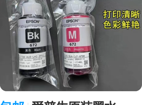 包邮爱普生原装墨水672，原装墨水，一套四...