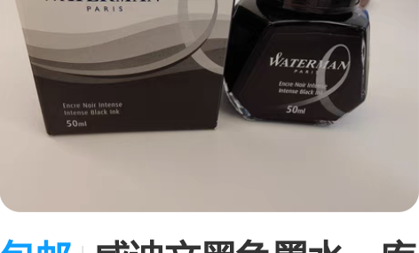 包邮威迪文黑色墨水，库存未拆封 2017年...