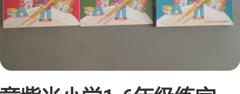 章紫光小学1-6年级练字帖，几乎全新，凹槽...