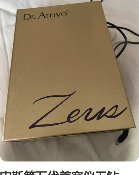 宙斯第五代美容仪无钻版，购入用过两次，真的...