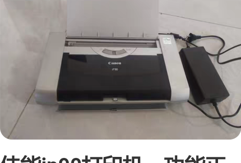 佳能ip90打印机，功能正常，可以加墨水的...