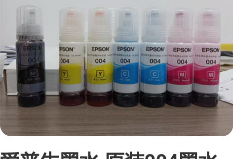 爱普生墨水 原装004墨水 各还剩半瓶不用...