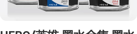 HERO/英雄 墨水合集 墨水墨囊 感兴趣...