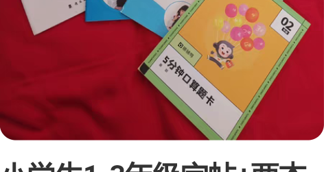 小学生1-3年级字帖+两本口算 15元??...