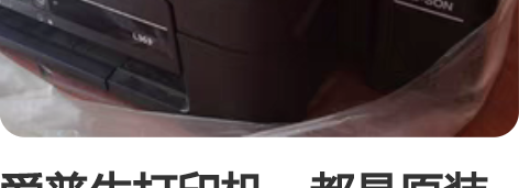 爱普生打印机，都是原装墨水，光买墨水就花二...