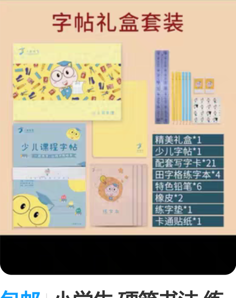 包邮小学生 硬笔书法 练习套装 含：字帖、...