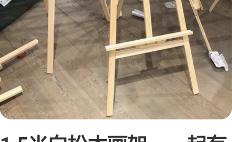 1.5米白松木画架，一起有14个，活动用了...