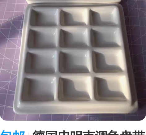 包邮德国史明克调色盘带盖子 材质：陶瓷 尺...