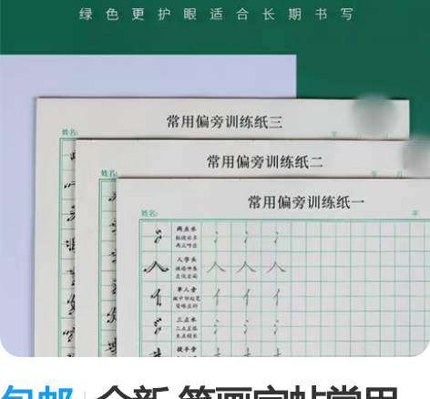 包邮全新 笔画字帖常用偏旁部首笔画笔顺描红...