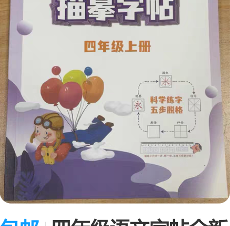 包邮四年级语文字帖全新人教版小学语文同步专...