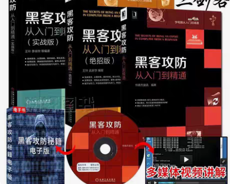包邮黑客攻防从入门到精通电脑网络通信安全实...