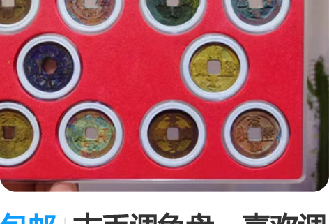 包邮古币调色盘，喜欢调色盘的欢迎找我配置呦...