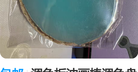 包邮调色板油画棒调色盘颜料国画迷你调色盘美...