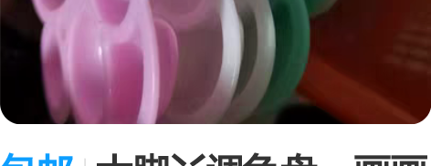 包邮大脚丫调色盘    画画 容易清洗 塑...