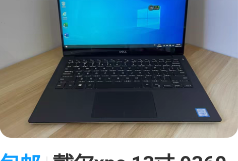 包邮戴尔xps 13寸 9360 i7八代...