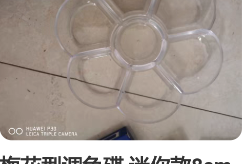 梅花型调色碟 迷你款8cm水粉水彩画调色盒...