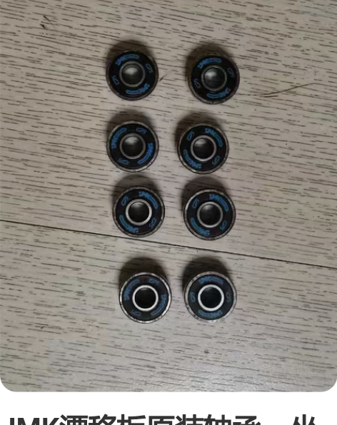 JMK漂移板原装轴承，坐等有缘人 感兴趣的...