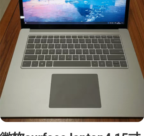 微软surface laptop4 15寸...
