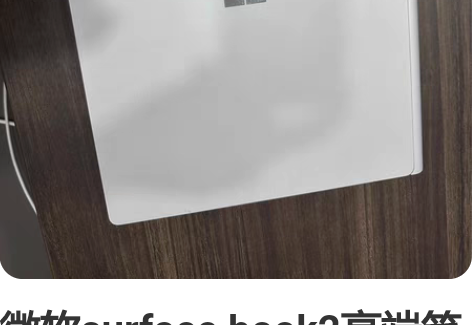 微软surface book2高端笔记本，...