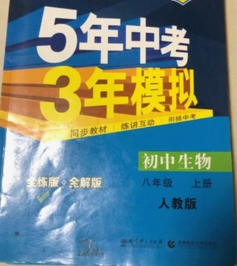 包邮正版53初中生物八年级上册人教版 特价...