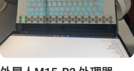 外星人M15-R2 处理器：I7-9750...