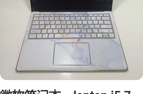 微软笔记本，laptop i5 7代825...
