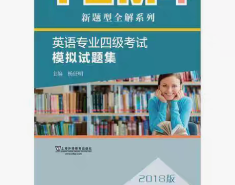 包邮二手正版TEM4新题型全解系列英语专业...