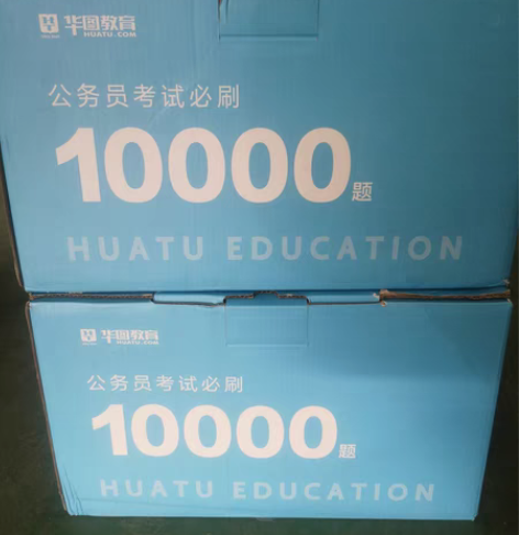 包邮华图公务员10000题，有需要的请联系...