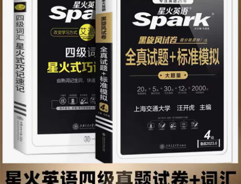 包邮备考2023年6月星火四级考试英语真题...