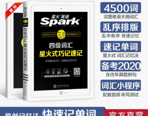 转卖[火]星火英语 四级英语词汇书  乱序...