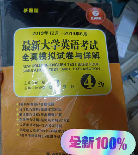 大学英语四级考试全真模拟试卷与详解！全新未...