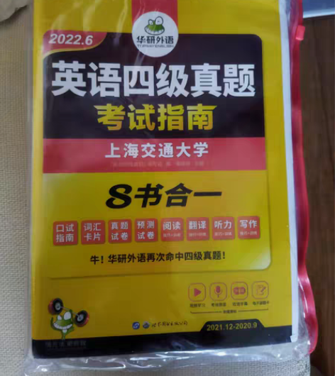包邮华研外语英语四级真题考试指南 全新正品...