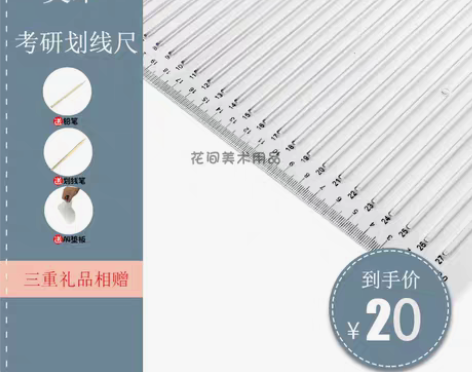 转卖考研尺政治英语公务员研究生文具考试划线...