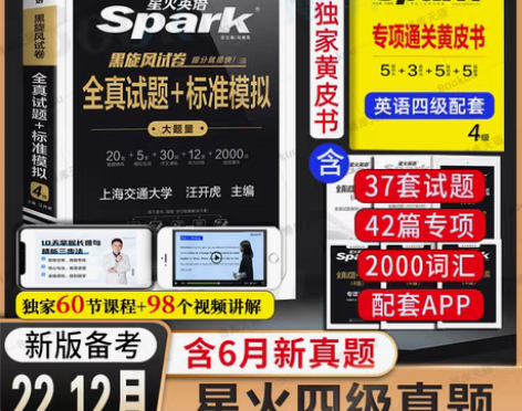 转卖备考2022年12月【含6月真题】星火...